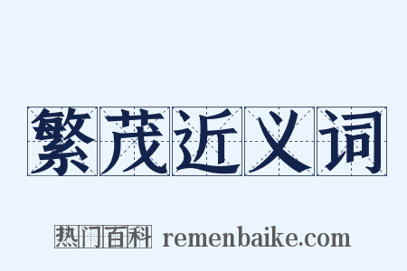 繁茂近义词是什么意思的图片